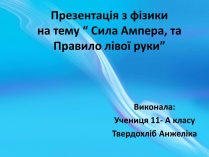 Презентація на тему «Сила Ампера, та Правило лівої руки» (варіант 1)