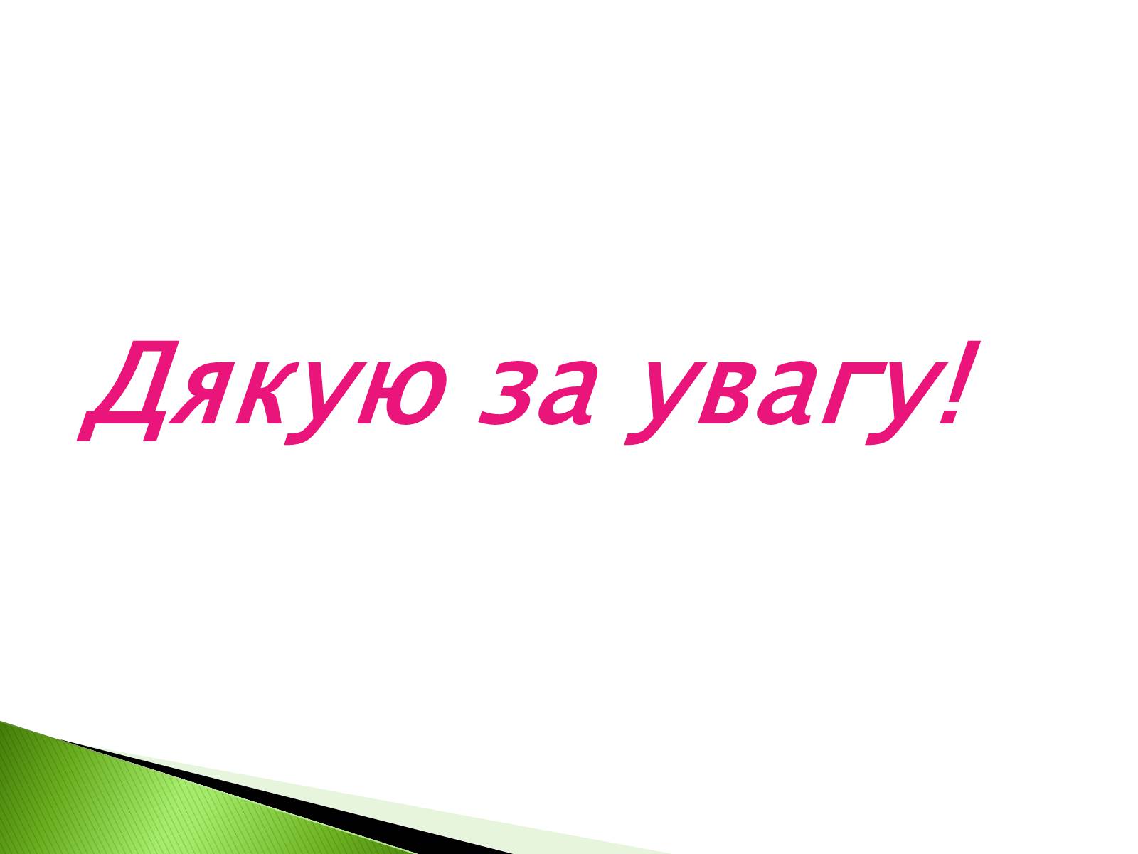 Презентація на тему «Феромагнетики» (варіант 2) - Слайд #11