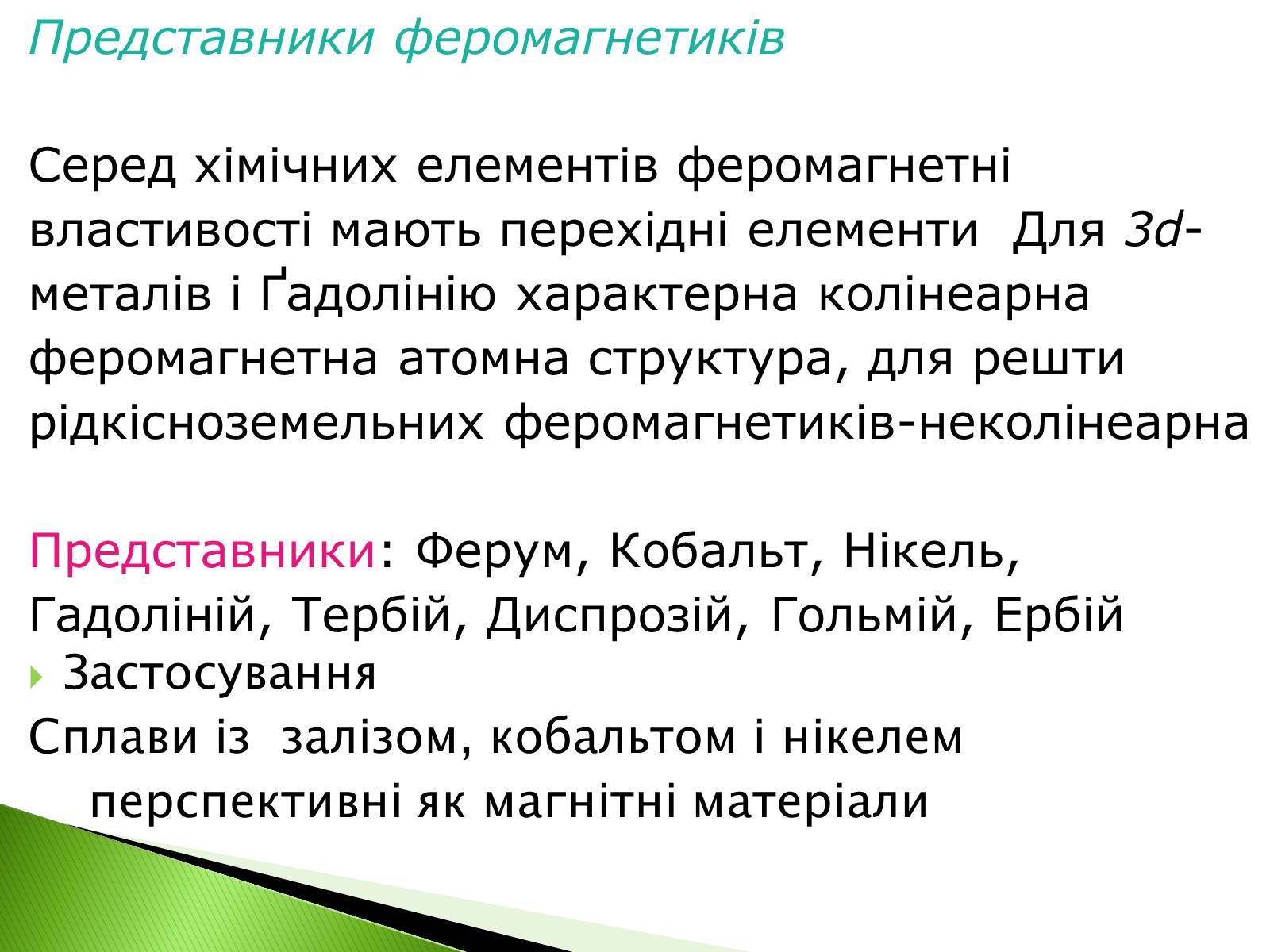 Презентація на тему «Феромагнетики» (варіант 2) - Слайд #6