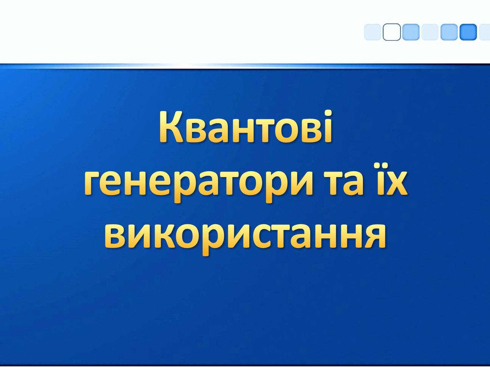 Презентація на тему «Квантові генератори та їх використанняє» - Слайд #1