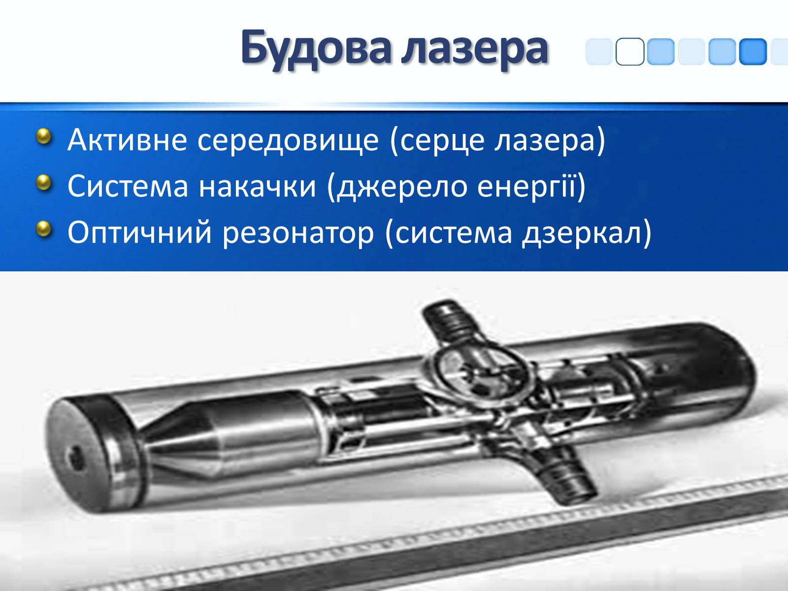 Презентація на тему «Квантові генератори та їх використанняє» - Слайд #11