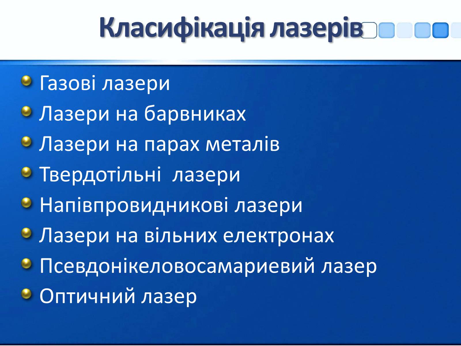 Презентація на тему «Квантові генератори та їх використанняє» - Слайд #13