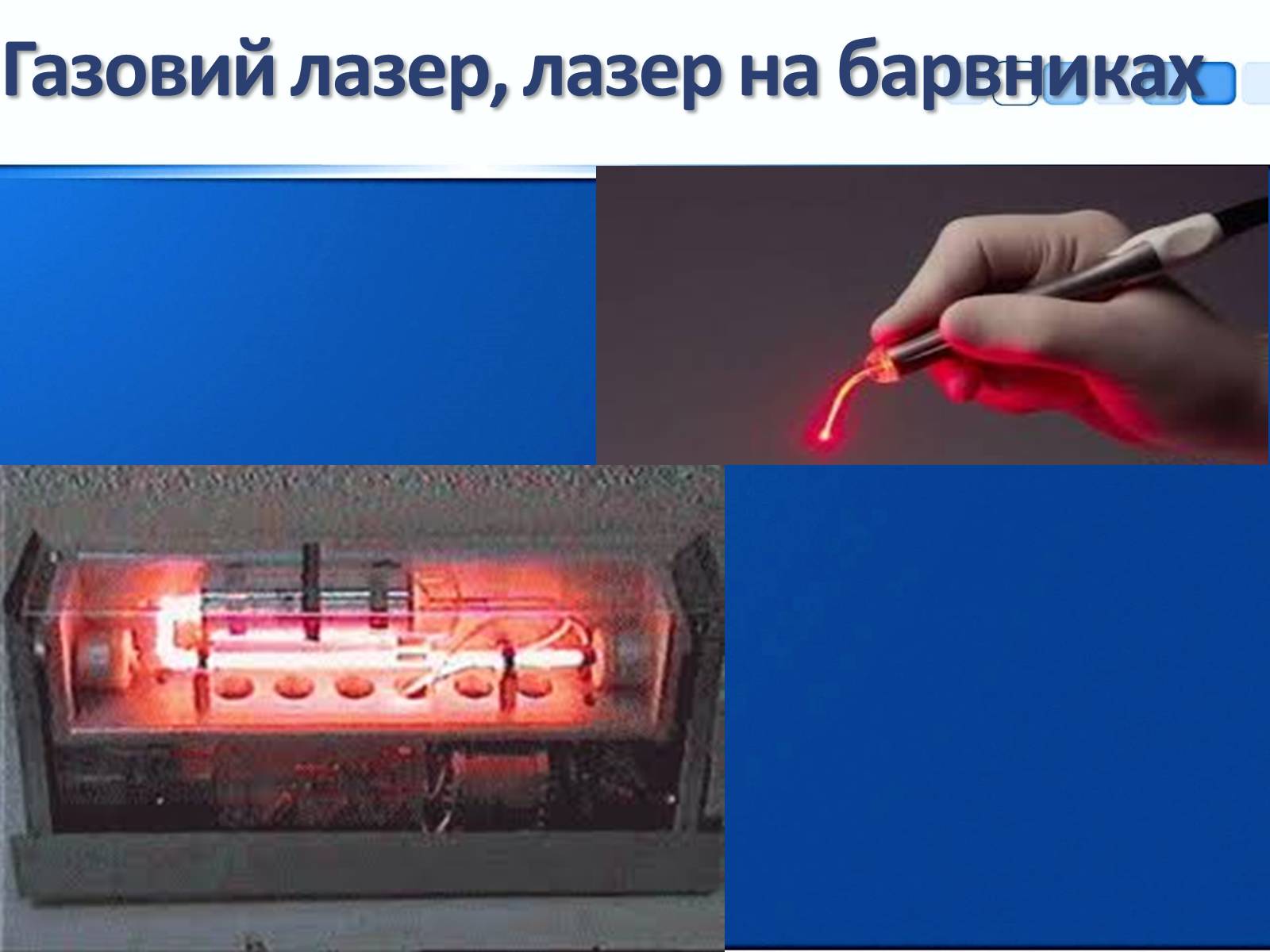 Презентація на тему «Квантові генератори та їх використанняє» - Слайд #15