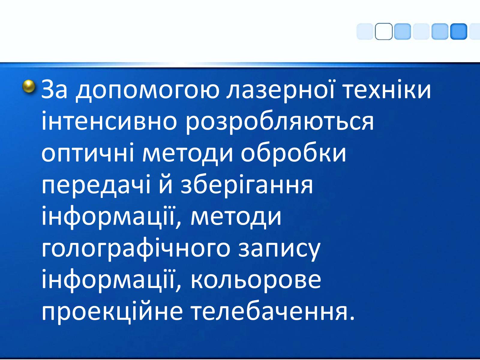 Презентація на тему «Квантові генератори та їх використанняє» - Слайд #21