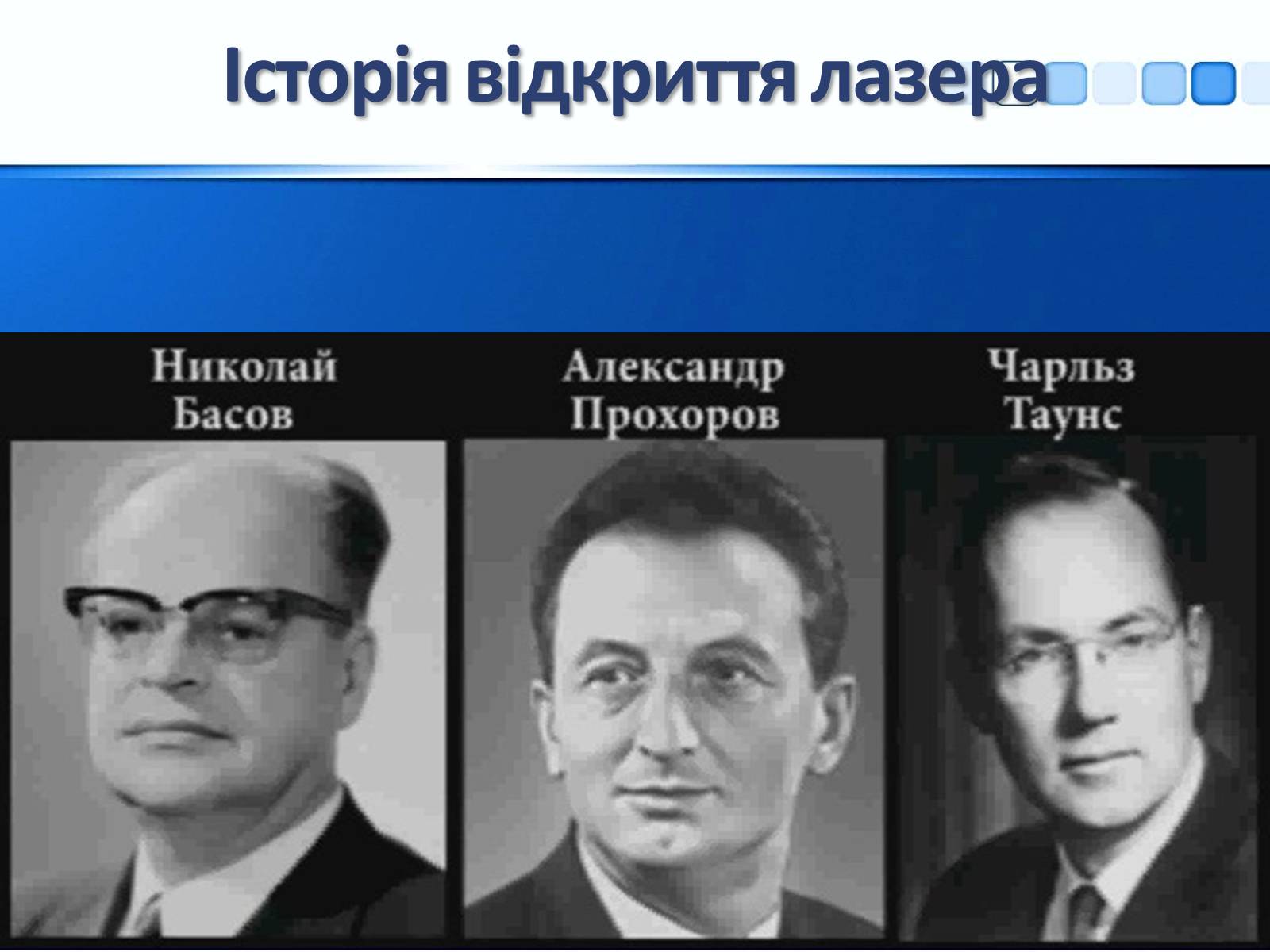 Презентація на тему «Квантові генератори та їх використанняє» - Слайд #8