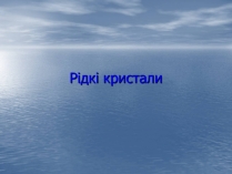 Презентація на тему «Рідкі кристали» (варіант 3)