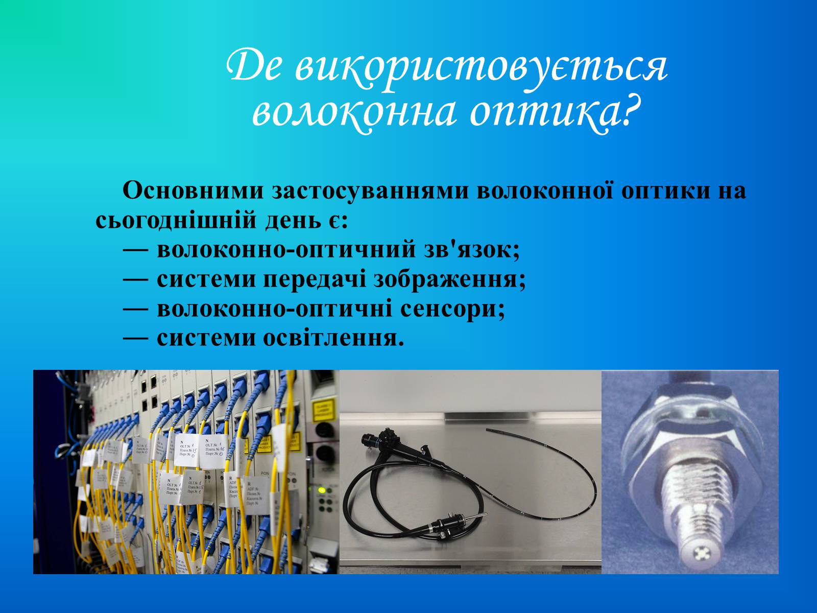 Презентація на тему «Волоконна оптика» - Слайд #3