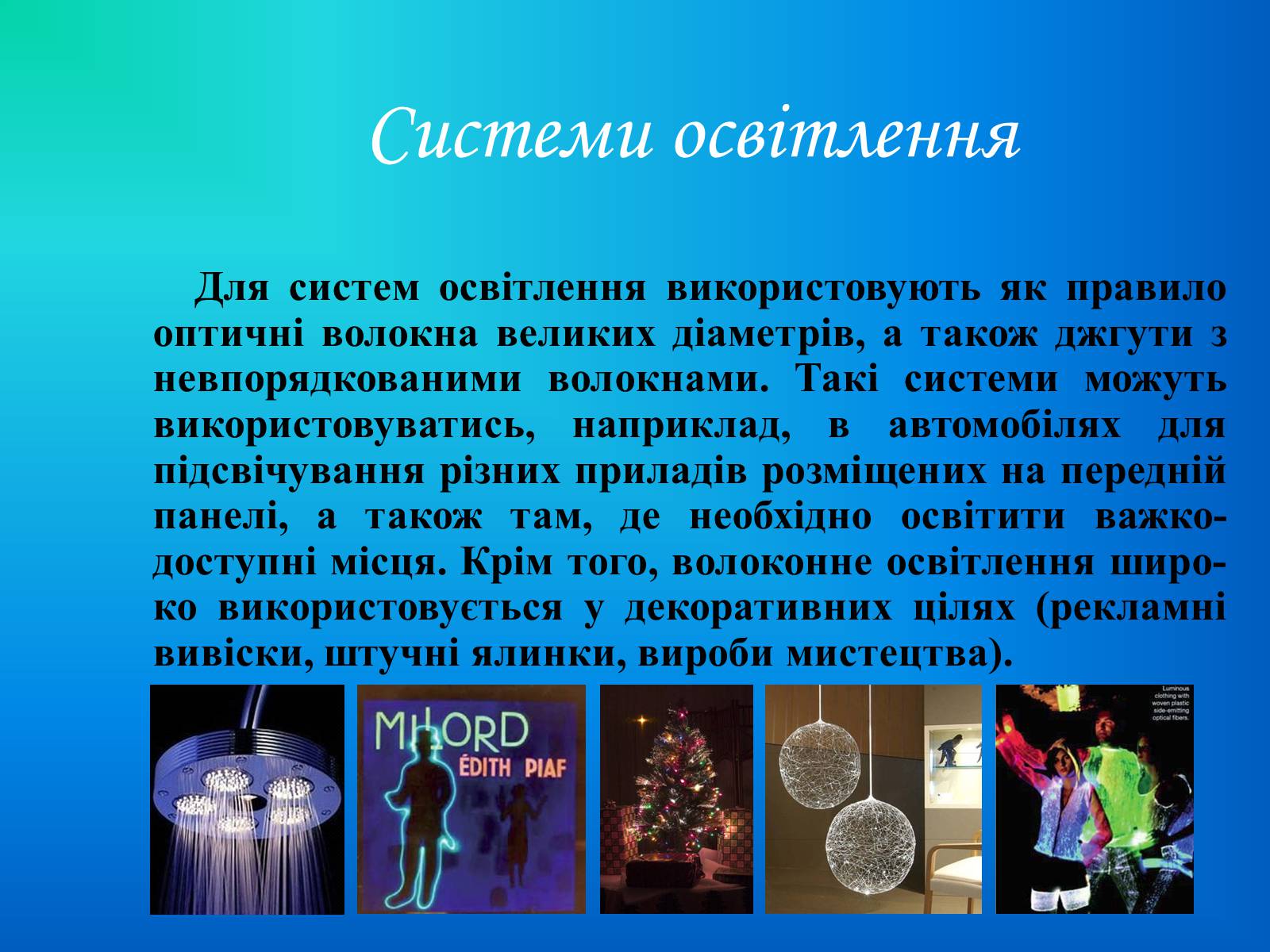 Презентація на тему «Волоконна оптика» - Слайд #8