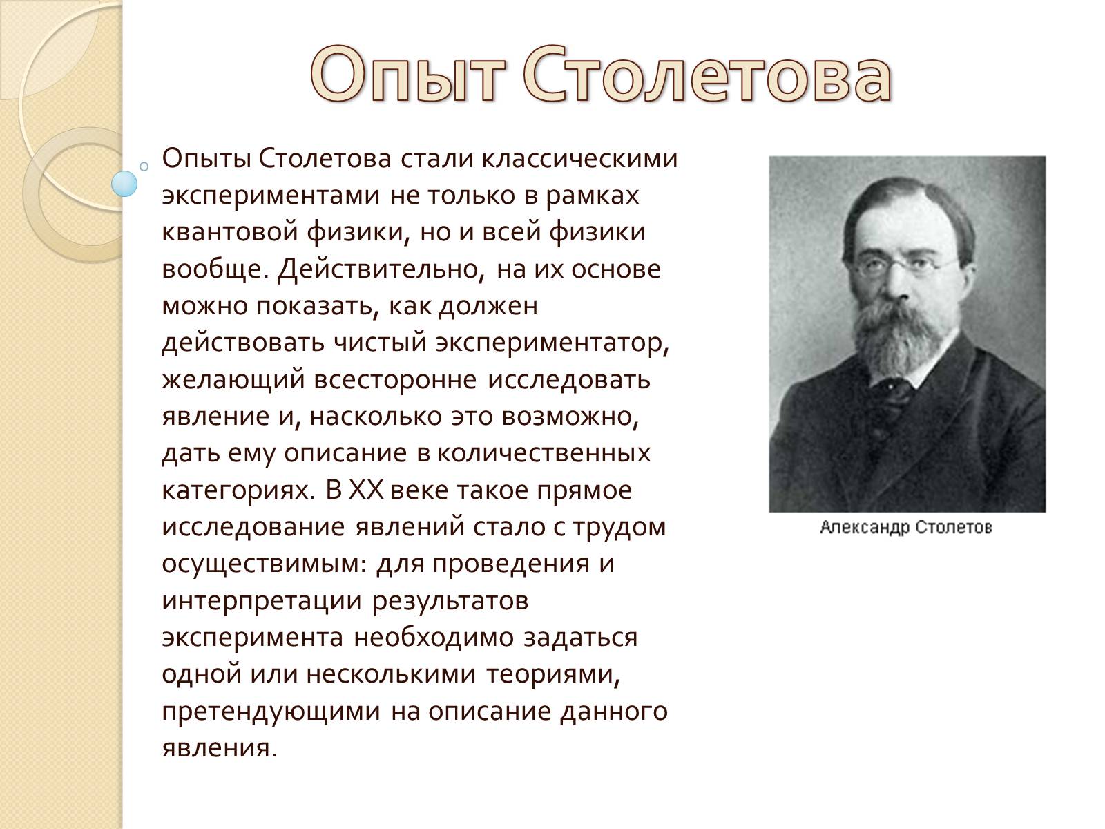 Презентація на тему «Опыт Столетова» - Слайд #1