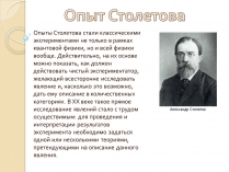 Презентація на тему «Опыт Столетова»