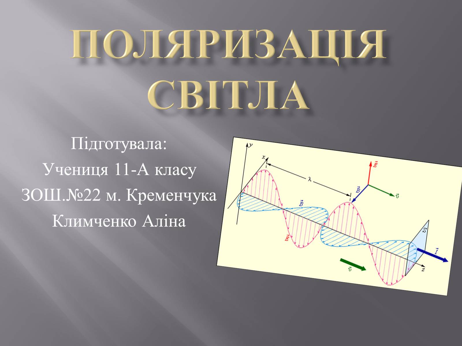 Презентація на тему «Поляризація світла» (варіант 3) - Слайд #1