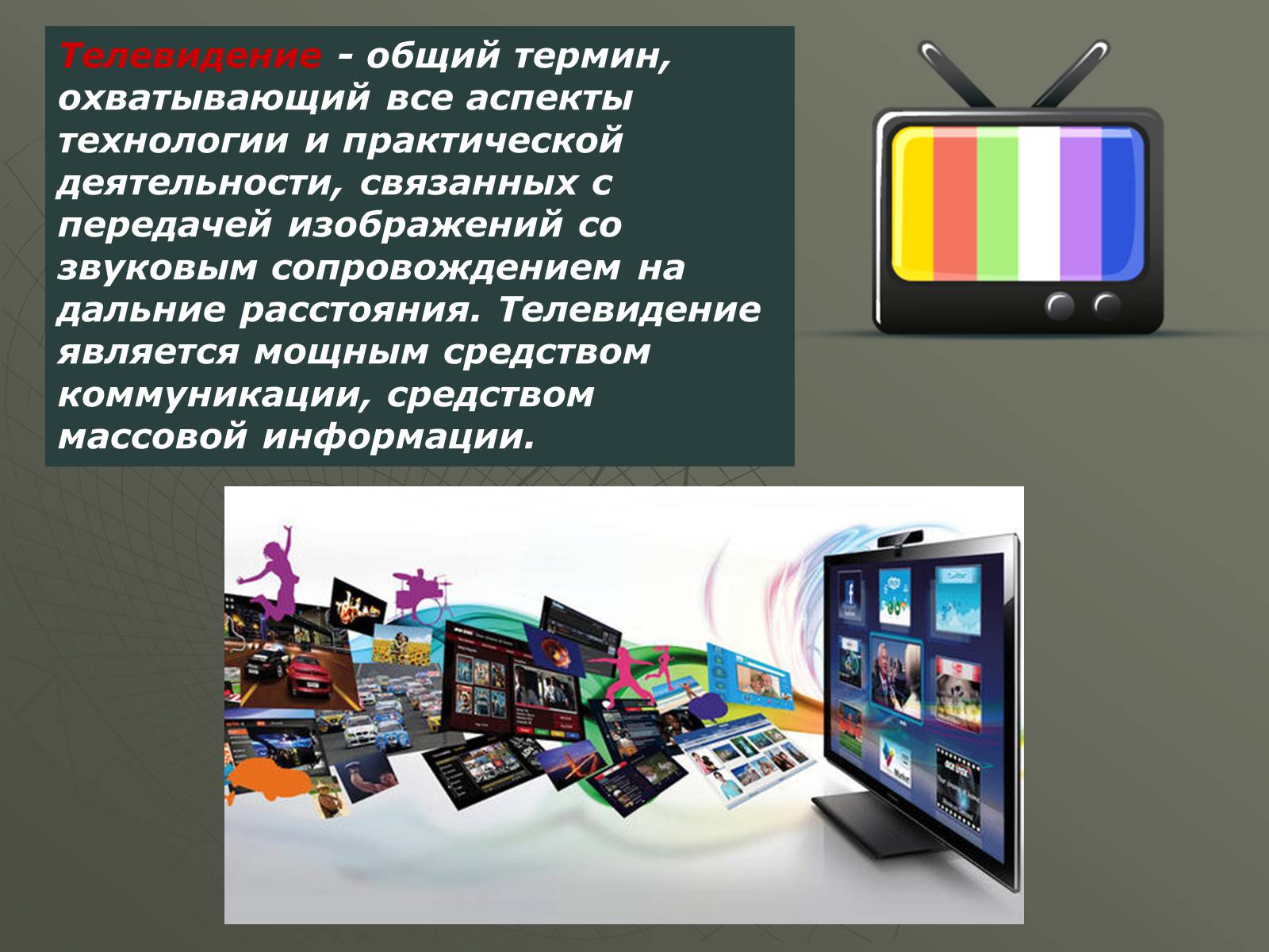 Презентація на тему «Принцип действия радиотелефонной связи. Радиовещание и телевидение» - Слайд #11