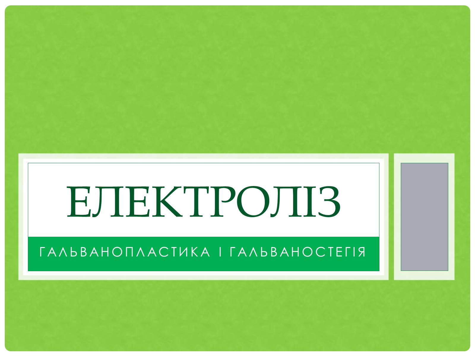 Презентація на тему «Електроліз» (варіант 2) - Слайд #1