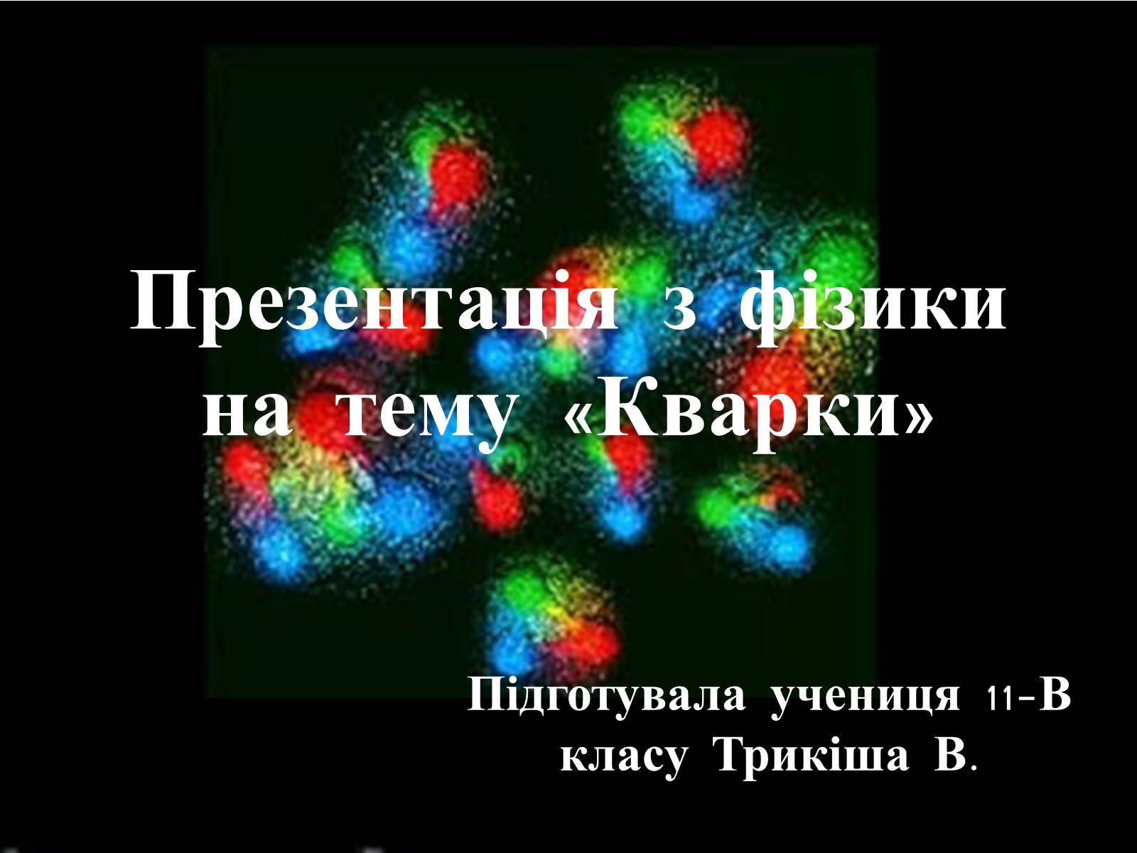 Презентація на тему «Кварки» - Слайд #1