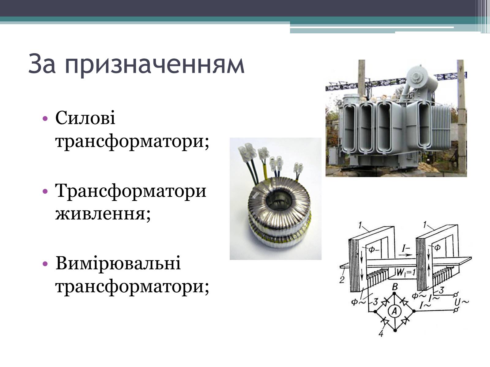 Презентація на тему «Трансформатор» (варіант 2) - Слайд #11