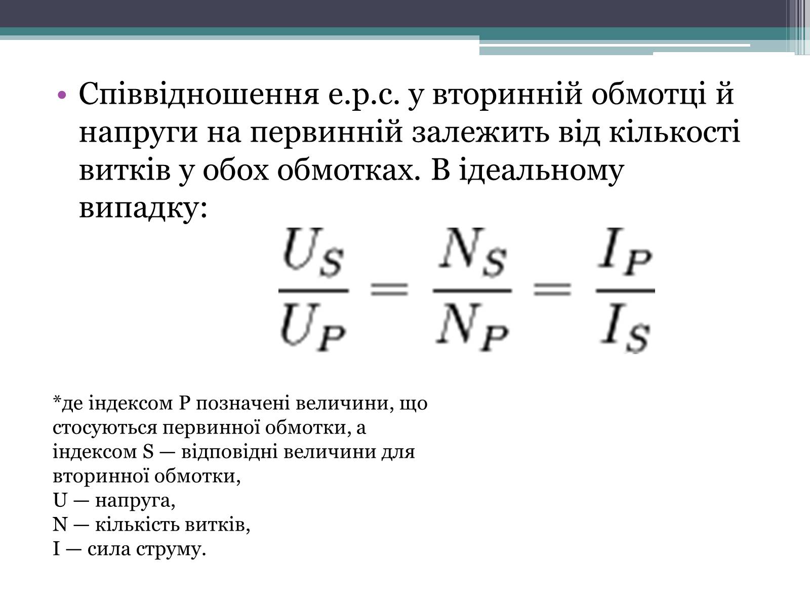 Презентація на тему «Трансформатор» (варіант 2) - Слайд #7