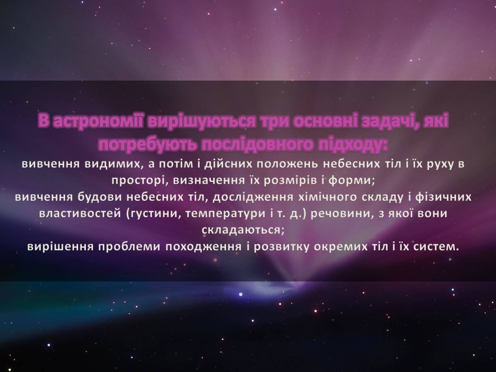 Презентація на тему «Астрономія – наука про Всесвіт» - Слайд #3