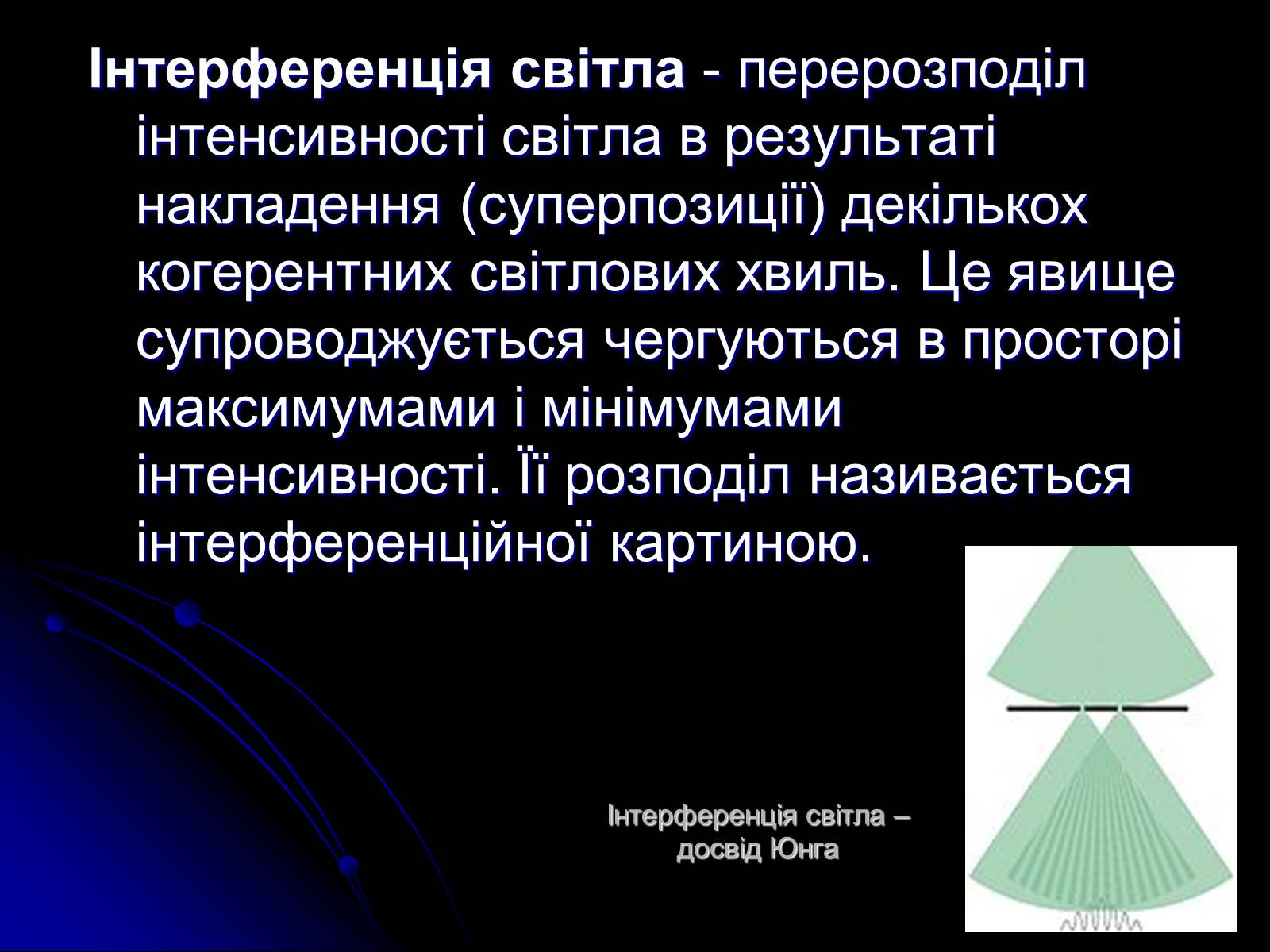 Презентація на тему «Інтерференція світла» (варіант 5) - Слайд #2