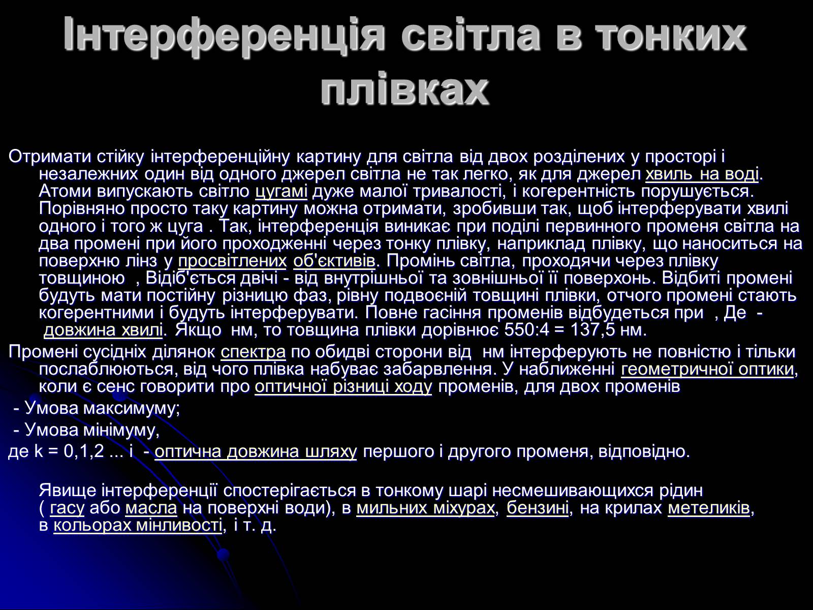 Презентація на тему «Інтерференція світла» (варіант 5) - Слайд #5