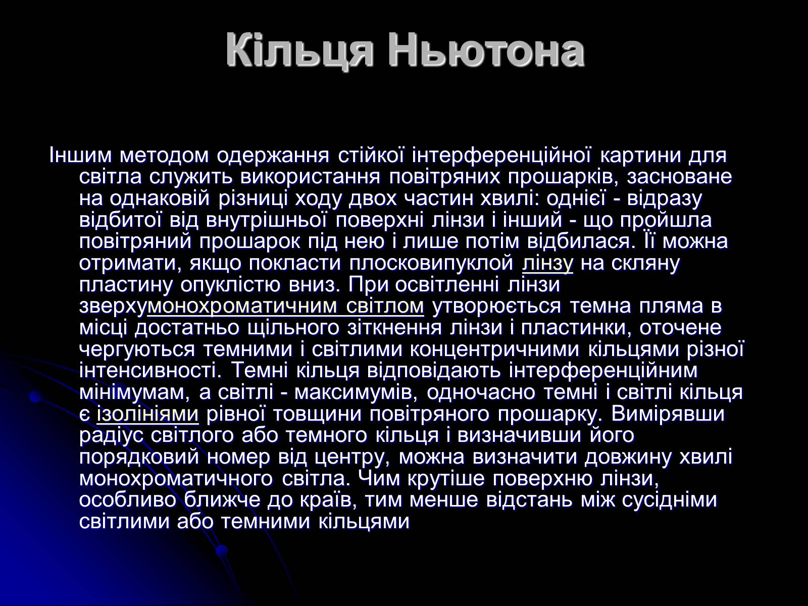 Презентація на тему «Інтерференція світла» (варіант 5) - Слайд #7