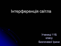 Презентація на тему «Інтерференція світла» (варіант 5)