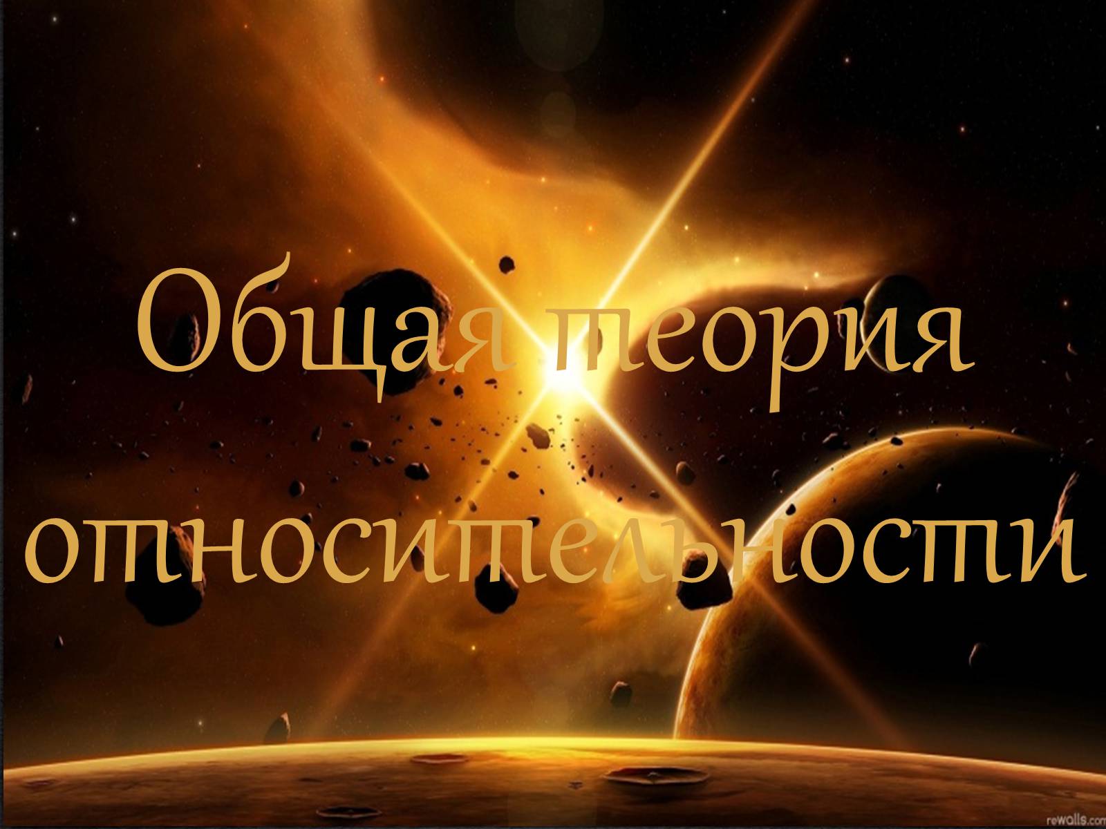 Презентація на тему «Теория относительности Эйнштейна» - Слайд #11