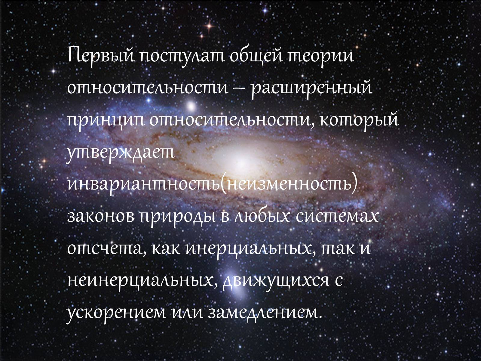 Презентація на тему «Теория относительности Эйнштейна» - Слайд #12