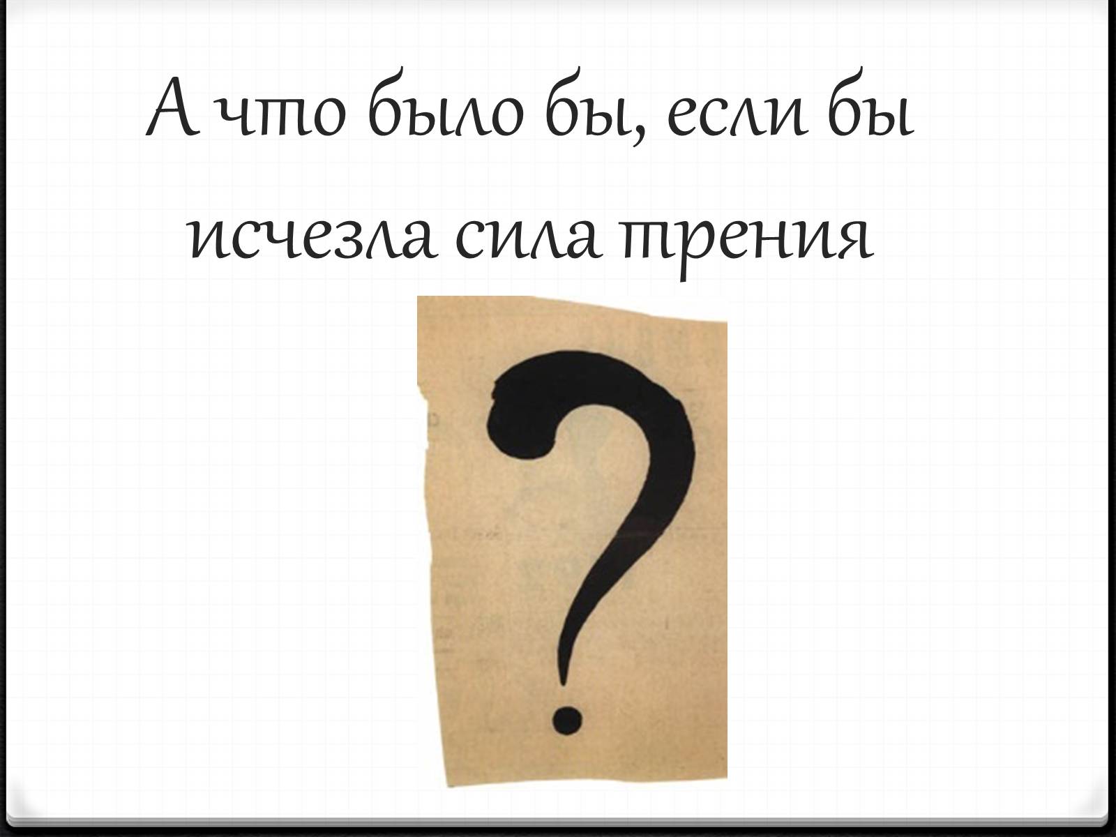 Презентація на тему «Теория относительности Эйнштейна» - Слайд #16