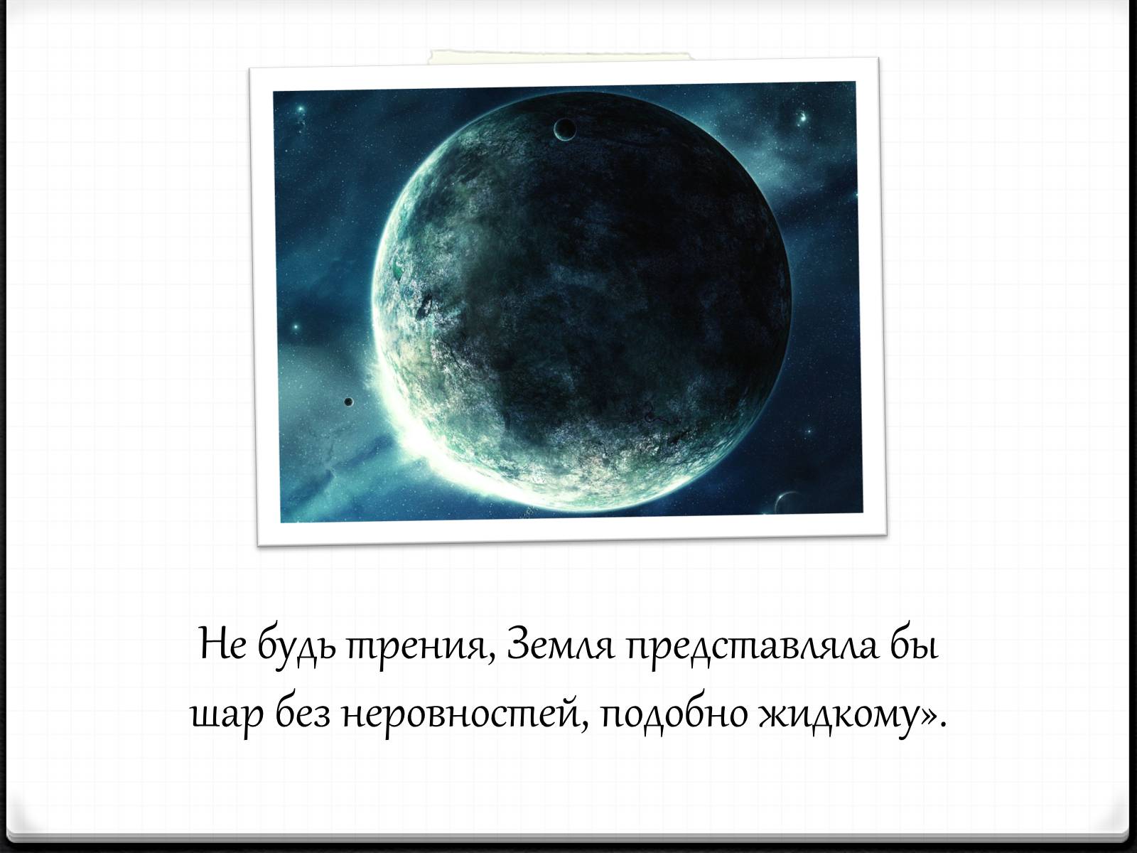 Презентація на тему «Теория относительности Эйнштейна» - Слайд #22