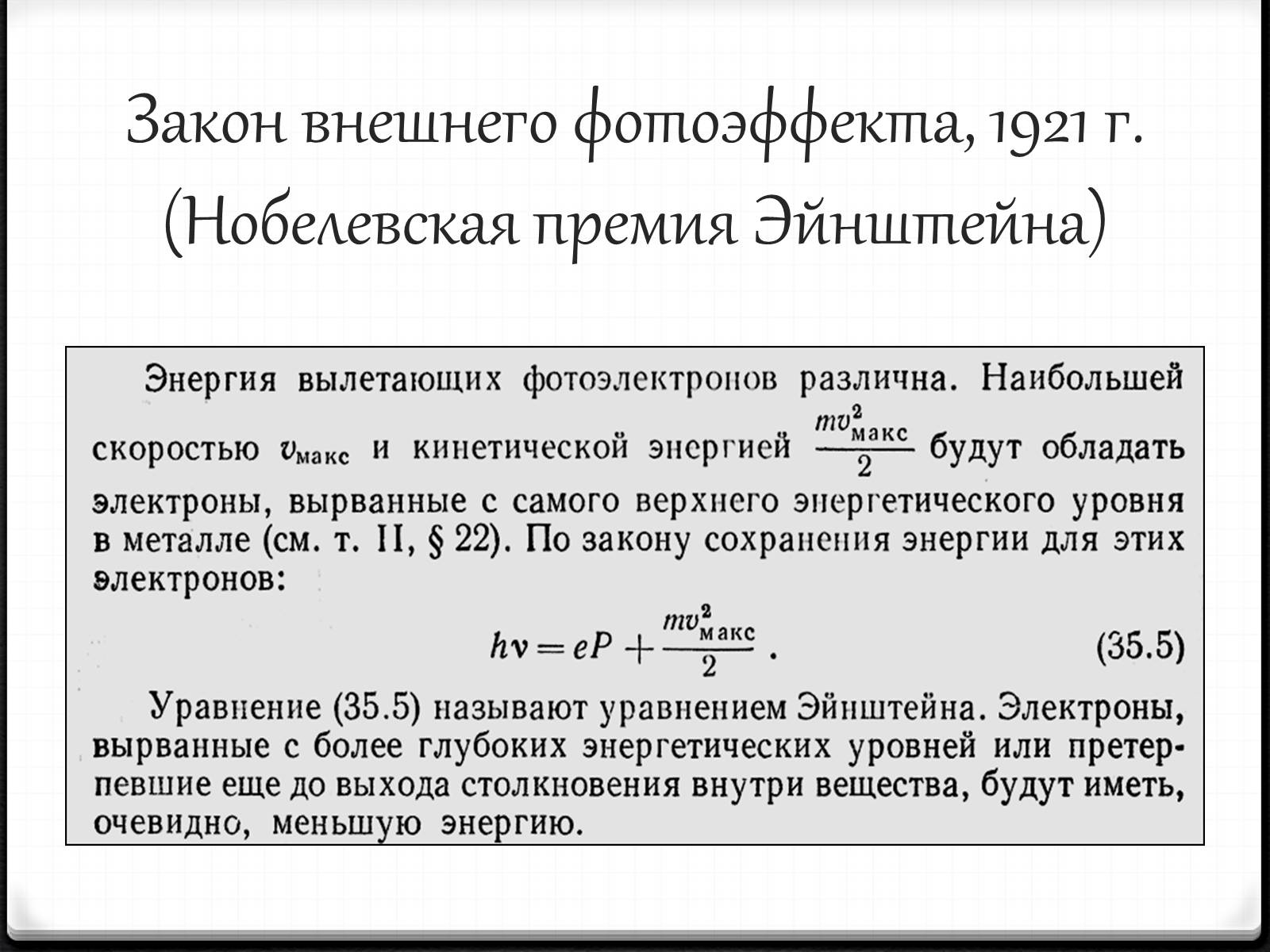 Презентація на тему «Теория относительности Эйнштейна» - Слайд #3