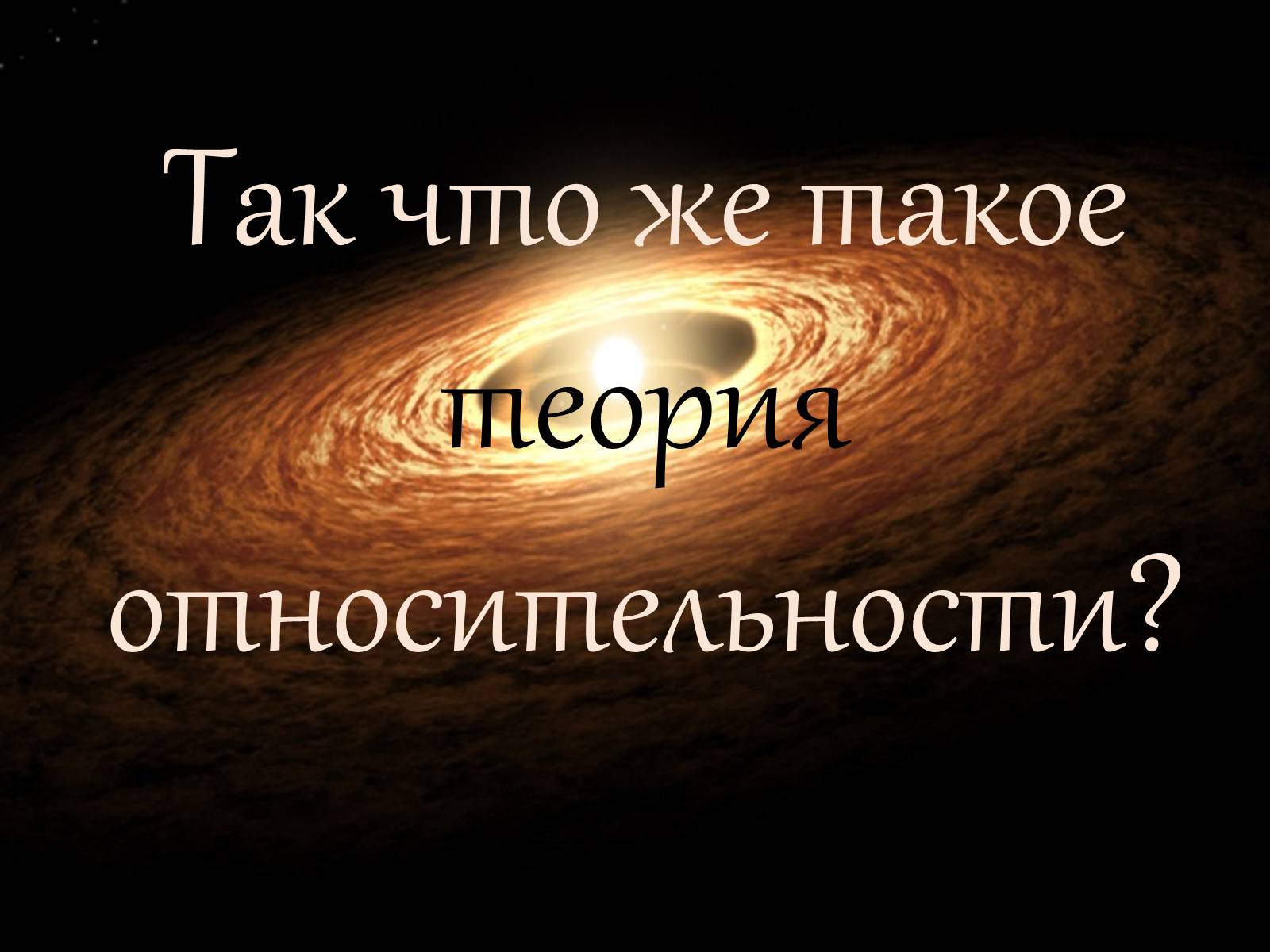 Презентація на тему «Теория относительности Эйнштейна» - Слайд #7