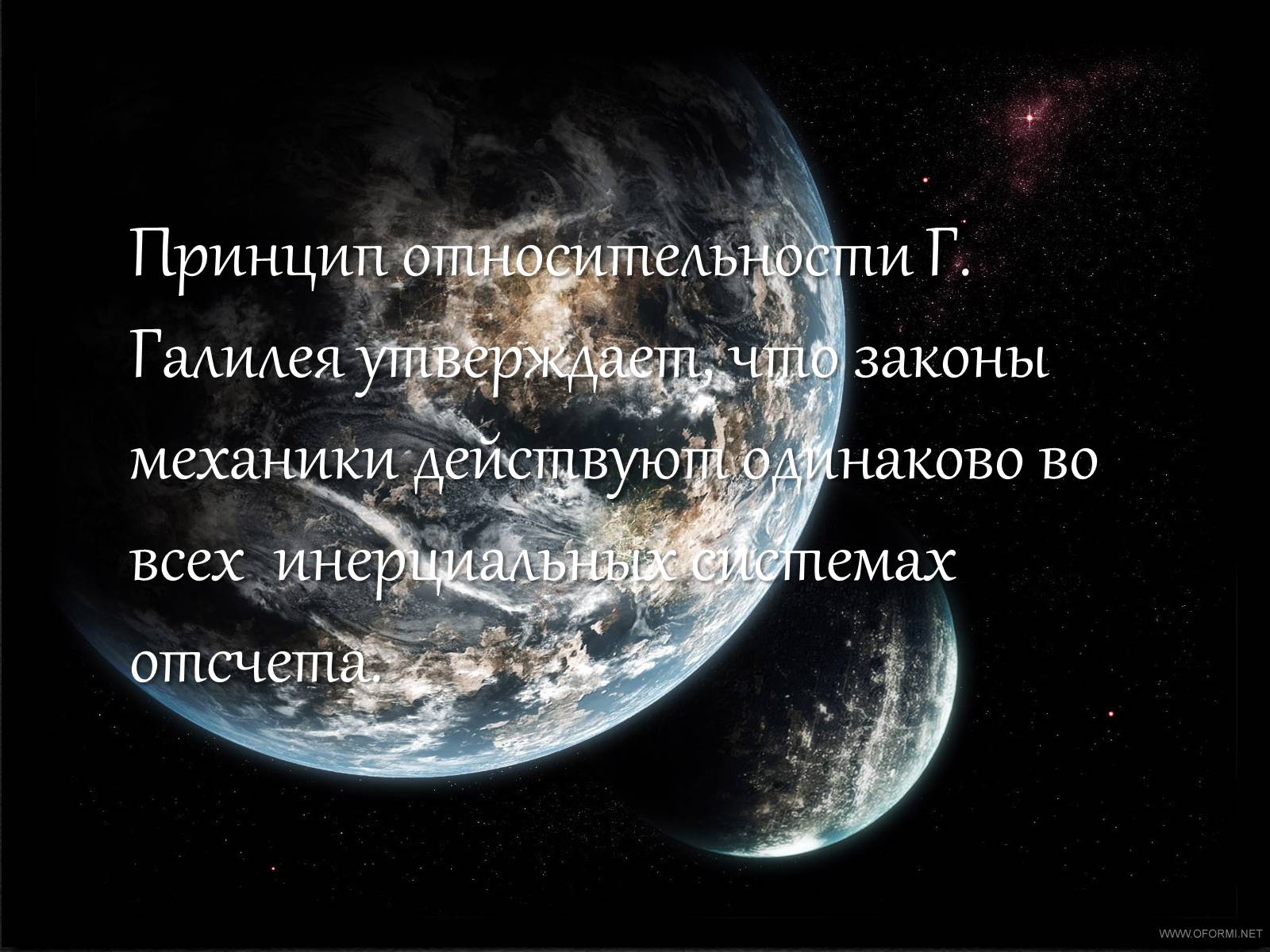 Презентація на тему «Теория относительности Эйнштейна» - Слайд #8