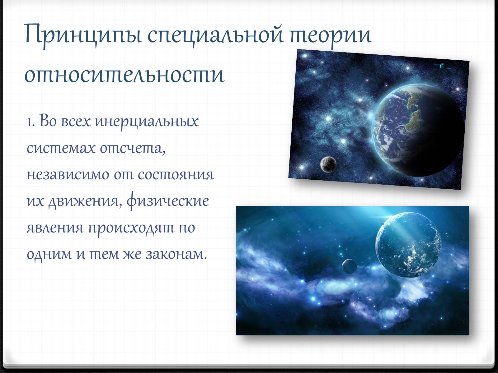 Презентація на тему «Теория относительности Эйнштейна» - Слайд #9