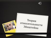 Презентація на тему «Теория относительности Эйнштейна»