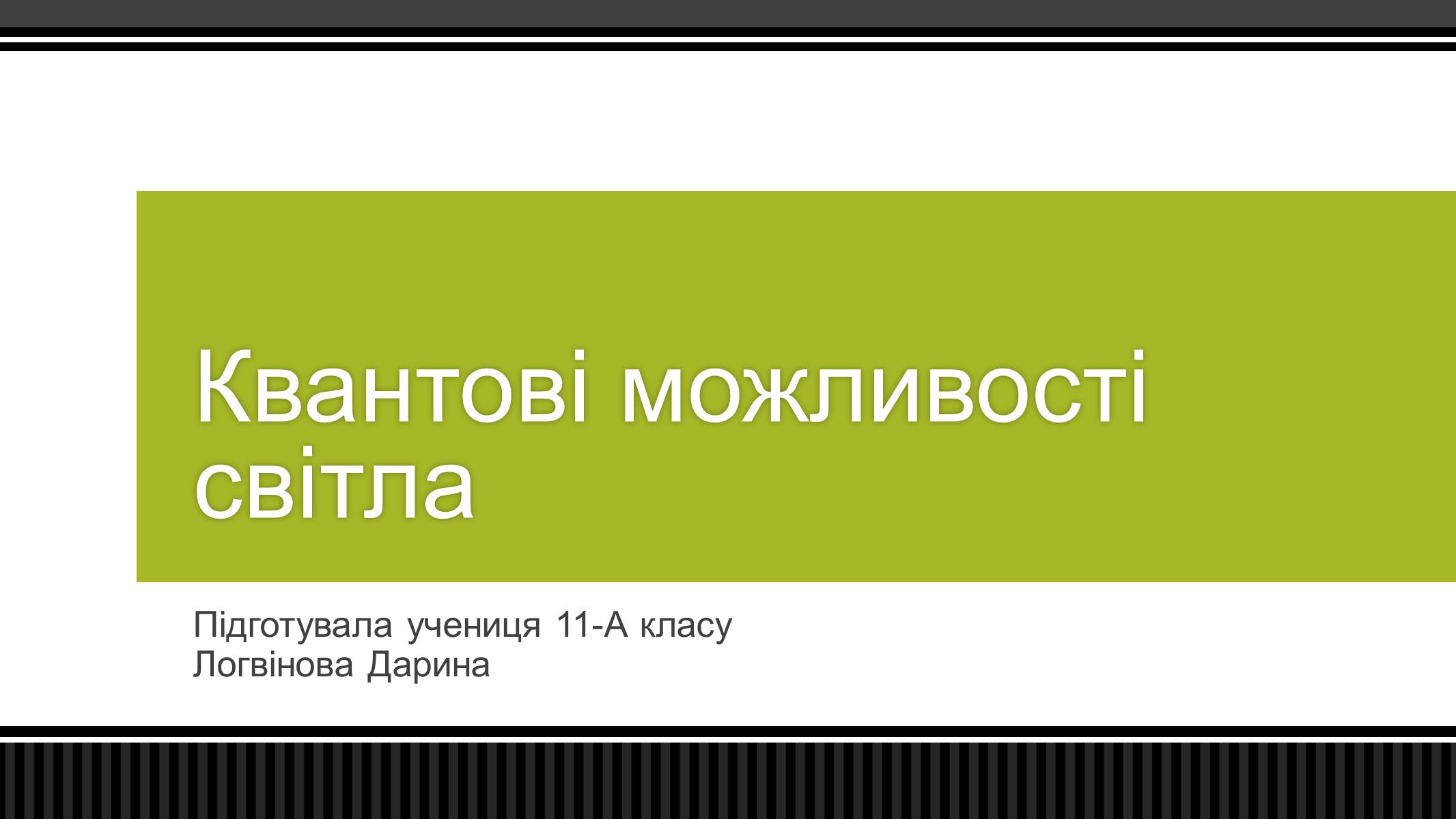 Презентація на тему «Квантові можливості світла» - Слайд #1