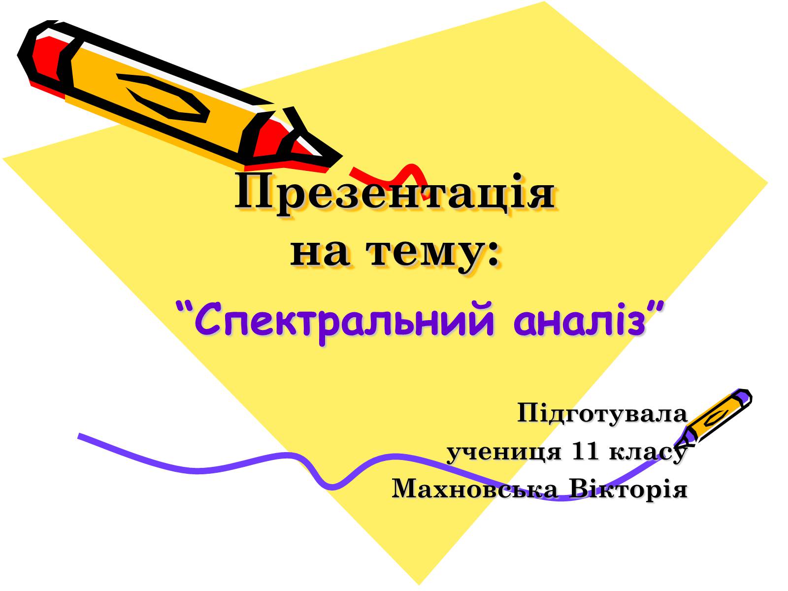 Презентація на тему «Спектральний аналіз» (варіант 2) - Слайд #1