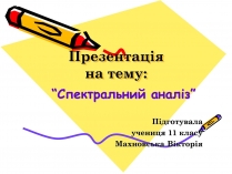 Презентація на тему «Спектральний аналіз» (варіант 2)