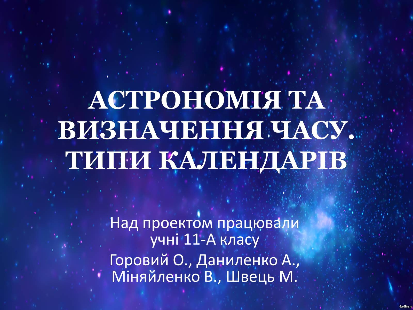 Презентація на тему «Типи календарів» - Слайд #1