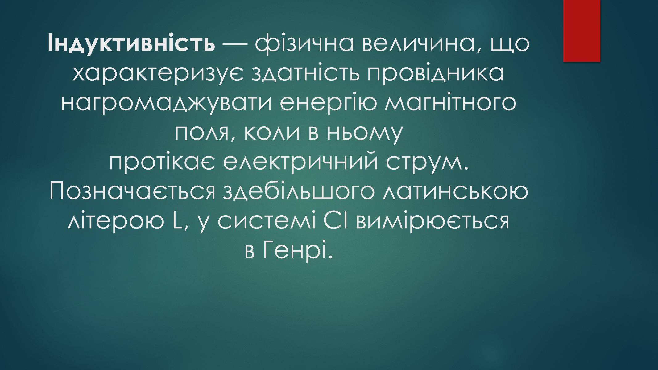 Презентація на тему «Самоіндукція. Електрорушійна сила самоіндукції, індуктивність. Енергія магнітного поля котушки зі струмом» - Слайд #4