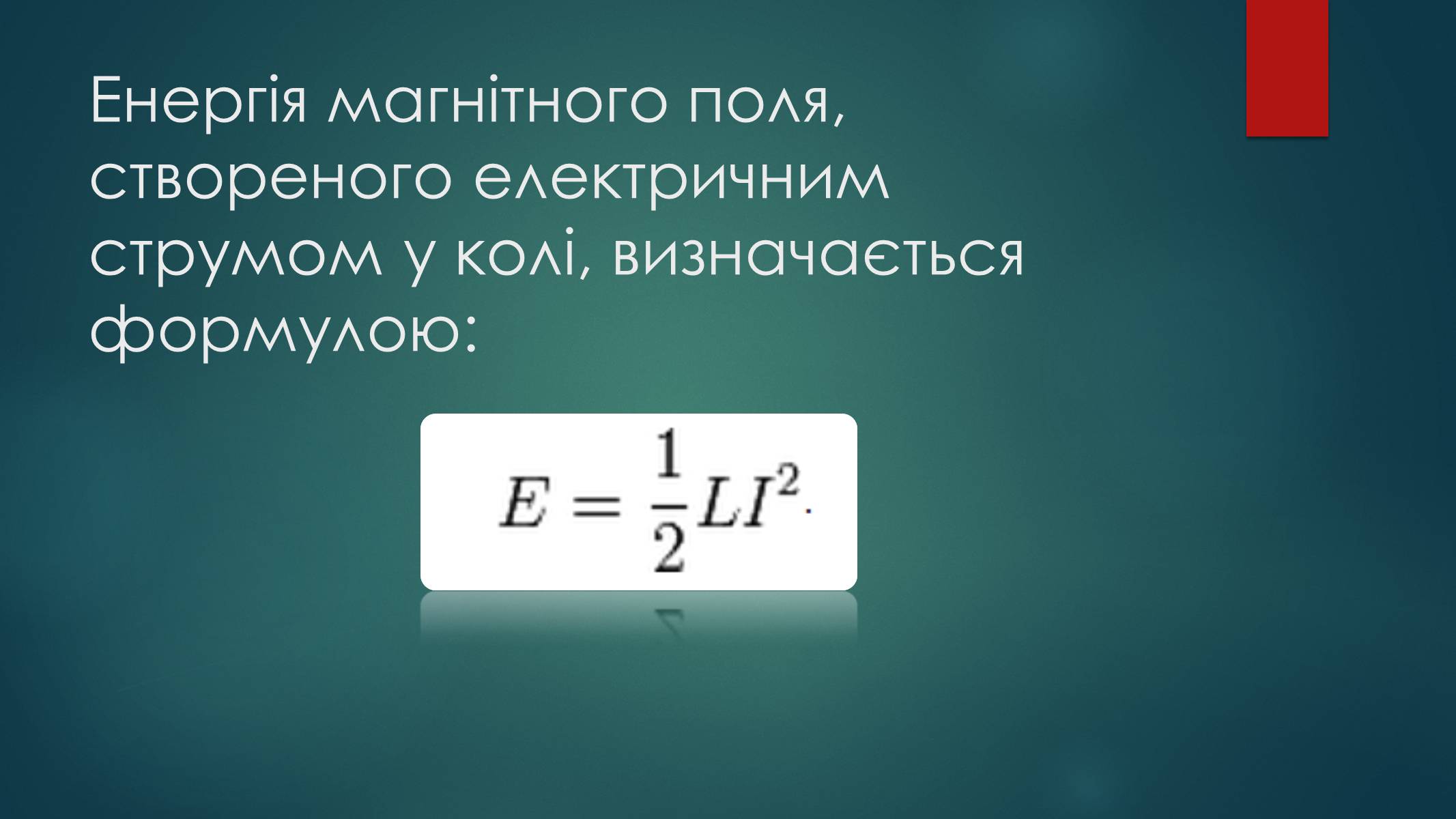 Презентація на тему «Самоіндукція. Електрорушійна сила самоіндукції, індуктивність. Енергія магнітного поля котушки зі струмом» - Слайд #6