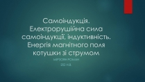 Презентація на тему «Самоіндукція. Електрорушійна сила самоіндукції, індуктивність. Енергія магнітного поля котушки зі струмом»