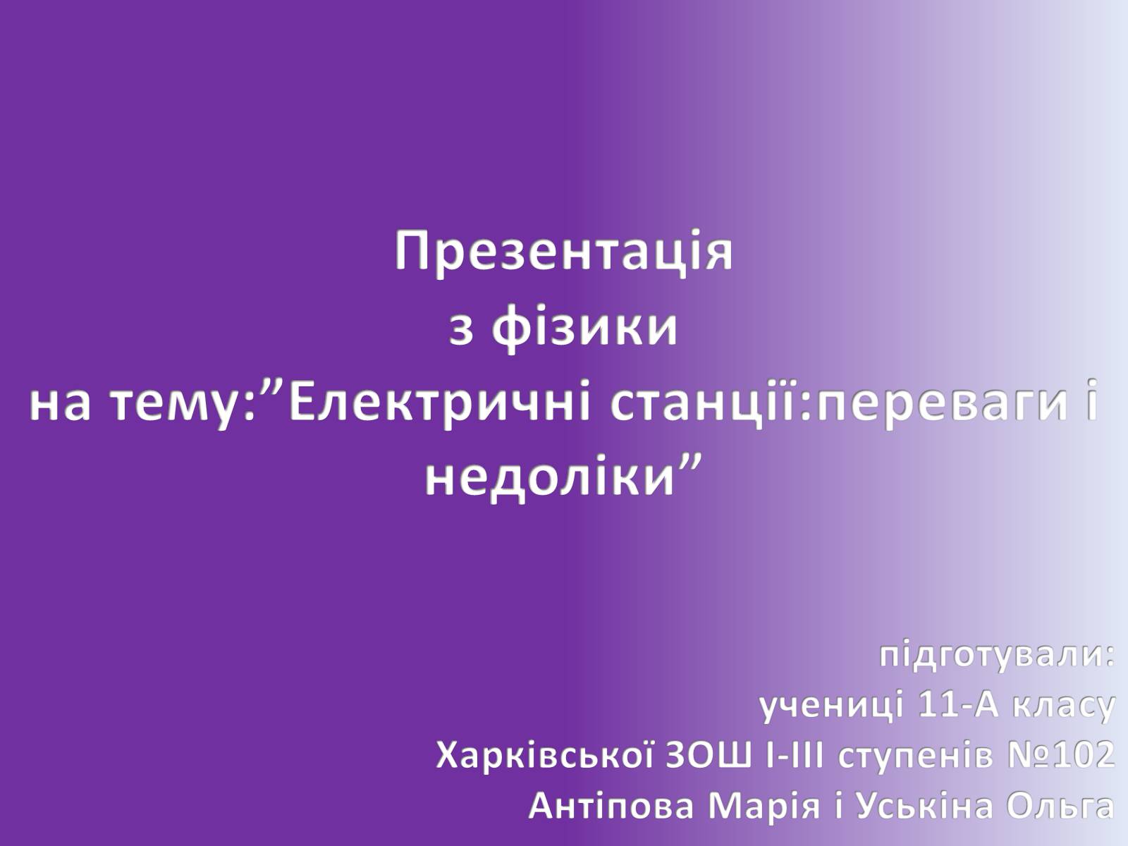 Презентація на тему «Електричні станції: переваги і недоліки» - Слайд #1