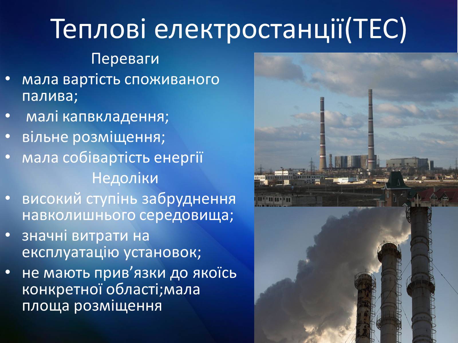 Презентація на тему «Електричні станції: переваги і недоліки» - Слайд #3