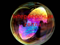 Презентація на тему «Інтерференція світла» (варіант 1)