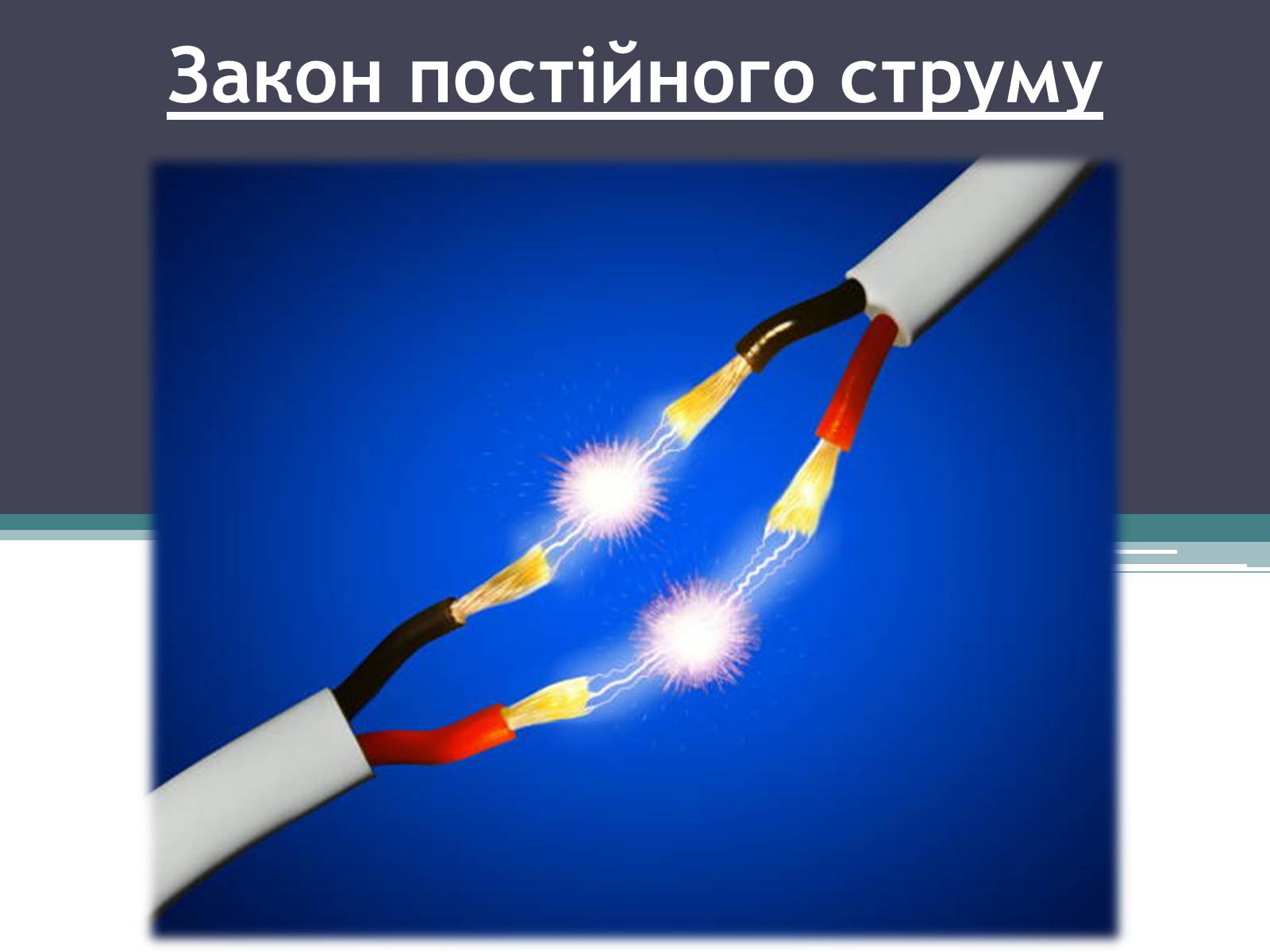 Презентація на тему «Закон постійного струму» - Слайд #1