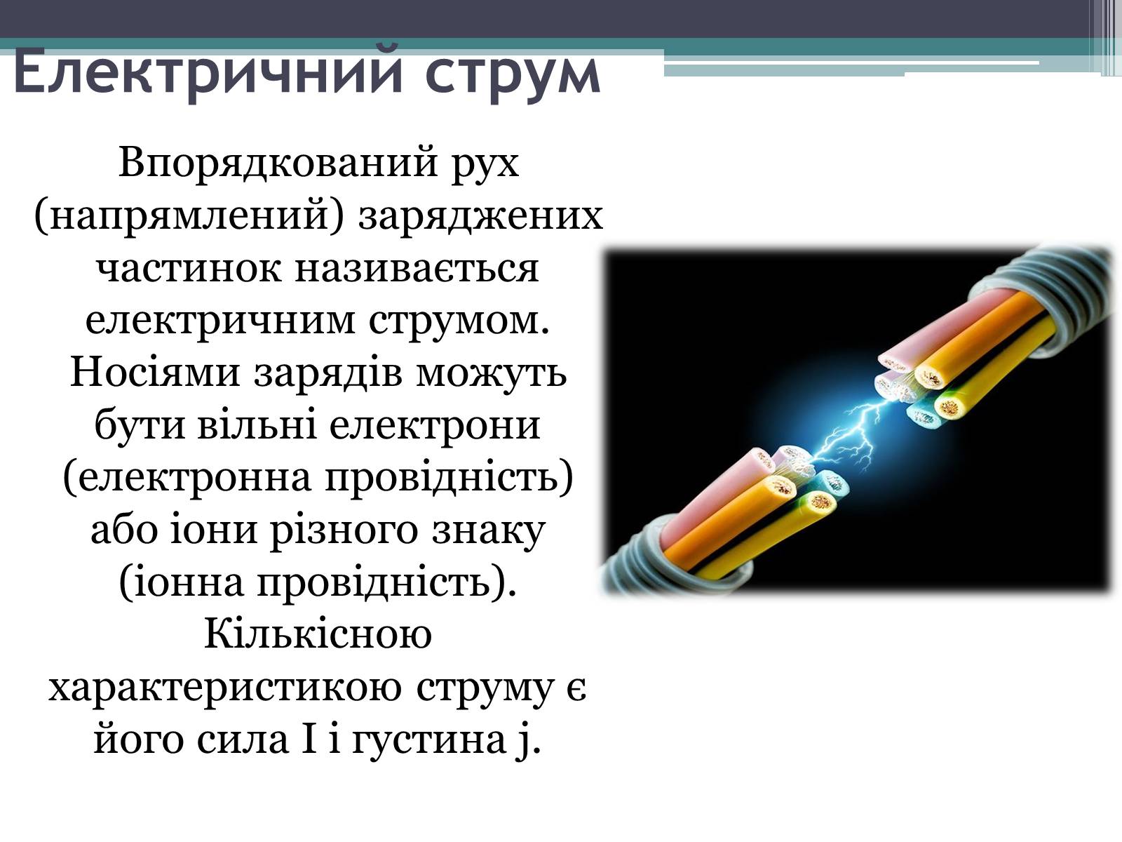 Презентація на тему «Закон постійного струму» - Слайд #2