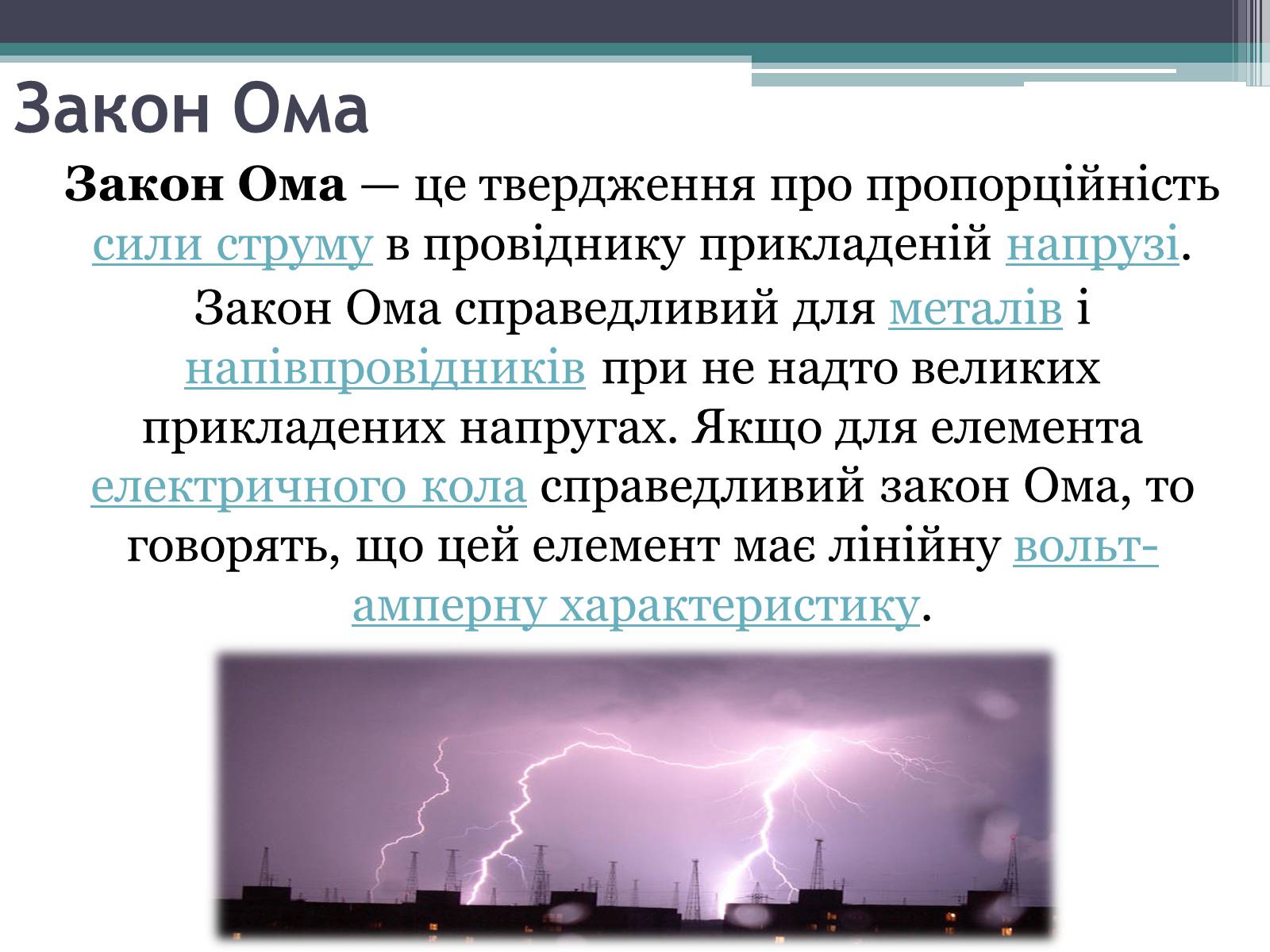 Презентація на тему «Закон постійного струму» - Слайд #8