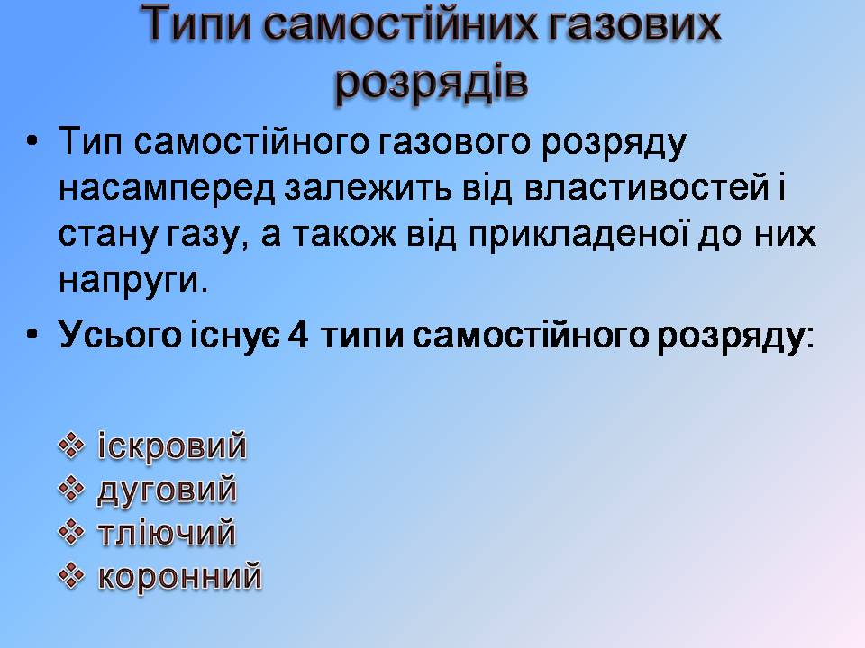 Презентація на тему «Струм у газах» - Слайд #7