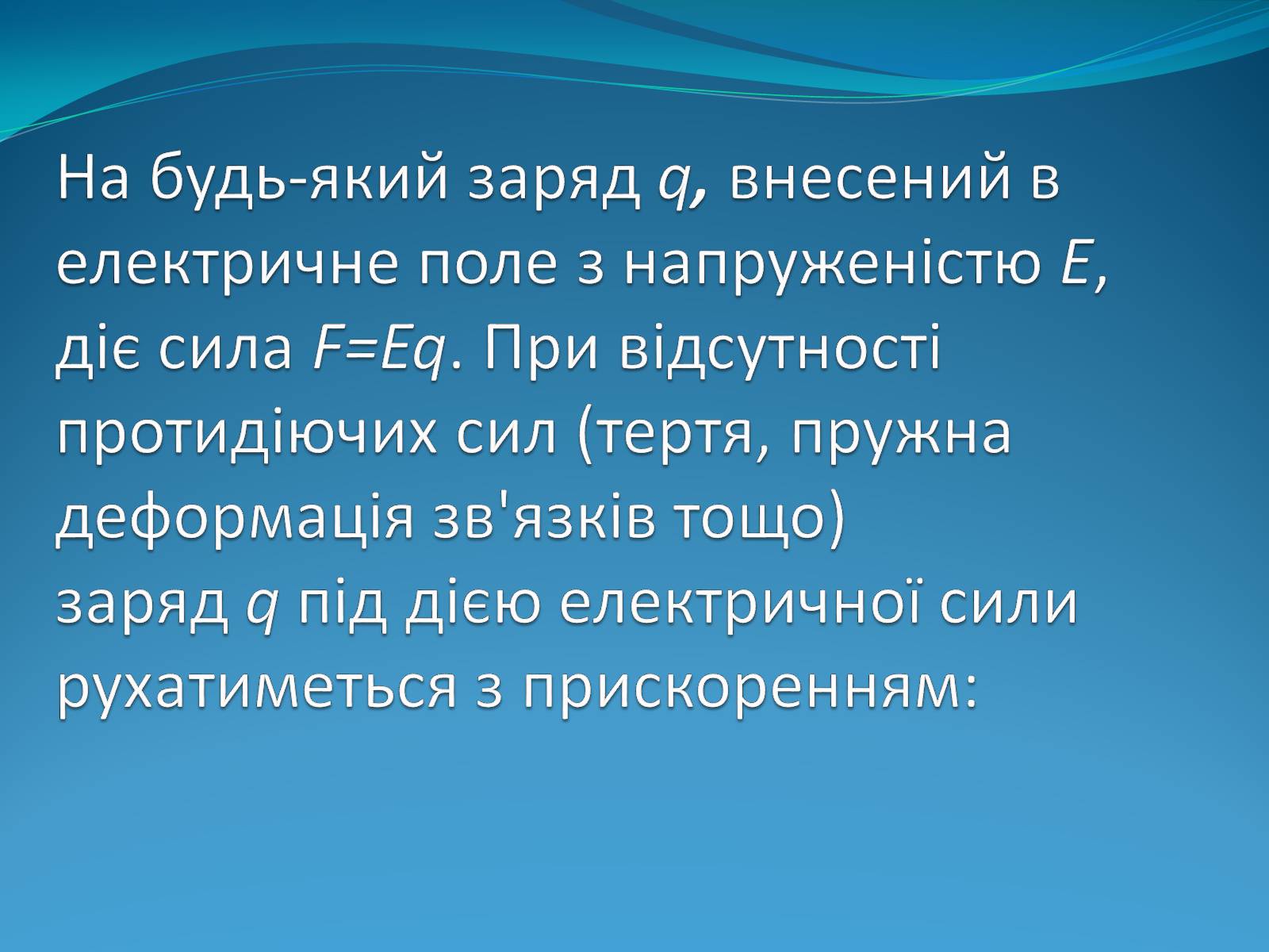 Презентація на тему «Робота електричного поля по переміщенню заряду в електричному полі» - Слайд #4