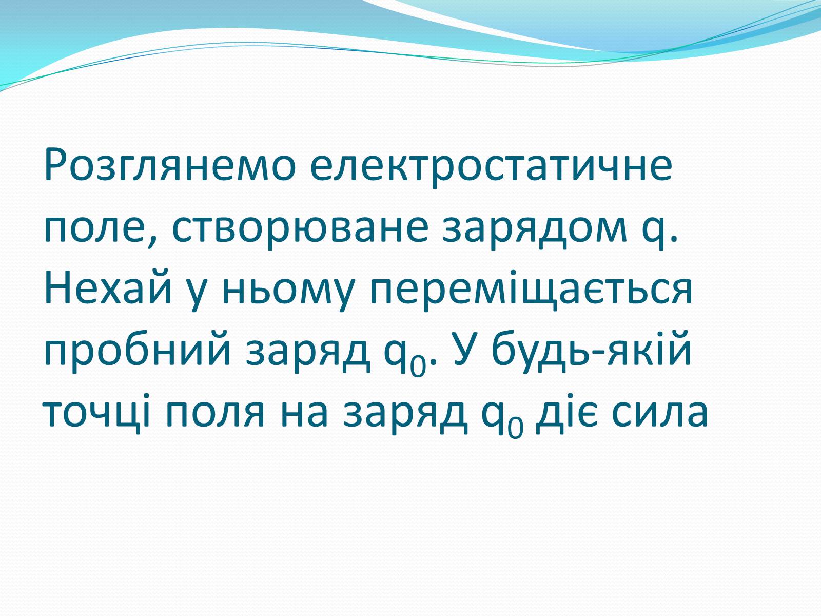 Презентація на тему «Робота електричного поля по переміщенню заряду в електричному полі» - Слайд #6